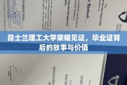 昆士兰理工大学荣耀见证，毕业证背后的故事与价值