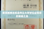 揭开西弗吉尼亚州立大学荣耀学位证的神秘面纱