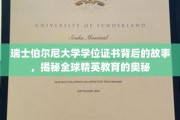 探寻瑞士伯尔尼大学学位证书的秘密，揭秘世界顶尖教育的真谛