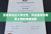 解锁精英之门，圣塔克拉拉大学文凭背后的神秘力量