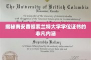 南安普顿索兰特大学学位证书背后的独特价值探寻