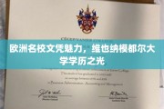 欧洲精英学府荣耀，维也纳模都尔大学学位闪耀全球