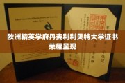 丹麦利利贝特大学荣耀证书，开启欧洲精英教育新篇章