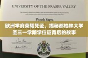 解码都柏林圣三一学院，探寻欧洲顶级学府学位证书的传奇历程