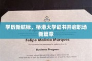 学历新航向，桥港大学证书助力职场跃迁之旅