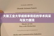 解码大阪工业大学，成绩单映照下的学术魅力与卓越实力