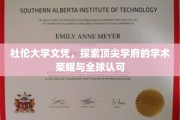 杜伦大学荣耀，揭秘全球认可的学术殿堂风采