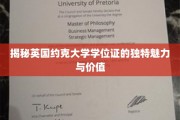 探寻约克大学学位证的非凡魅力与珍贵价值