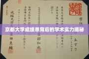 解码京都大学，一纸成绩单揭示的无尽学术奥秘