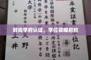 时尚巅峰荣耀，学府学位新篇章启航