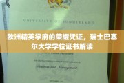 瑞士巴塞尔大学学位证书，揭秘欧洲精英学府的荣耀印记