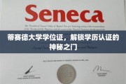 解锁学位证书奥秘，蒂赛德大学学历认证新篇章