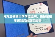 探寻乌克兰基辅大学学位证书背后的传奇历程