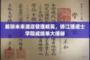 酒店管理新星闪耀，锦江理诺士学院精英成就一览无遗