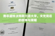 探寻南非威特沃特斯兰德大学，文凭背后的传奇与辉煌