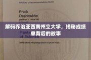 揭开乔治亚西南州立大学成绩单的神秘面纱