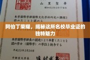 阿伯丁荣耀之谜，探寻名校毕业证的非凡风采
