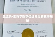 兰道夫-麦肯学院学位证，探寻背后的传奇与真相