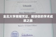 全北大学成就通行证，开启你的学术辉煌之旅