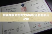 探索约克大学学位背后的精彩奥秘之旅