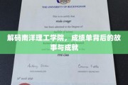 解码南洋骄子，揭秘南洋理工学院学子非凡成就之路