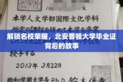 北安普顿荣耀启程，揭开毕业证书背后的璀璨传奇