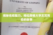 探寻格拉摩根大学文凭的传奇魅力，名校背后的故事揭晓