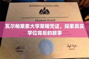 揭秘瓦尔帕莱索大学学位荣耀，探寻真实学历背后的传奇故事
