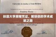 秋田大学荣耀通行证，开启你的学术辉煌之旅