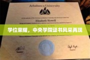 荣耀再续，中央学院学子学位证书熠熠生辉