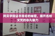 探寻阿贝学院文凭背后的传奇，揭秘名校证书的独特魔力