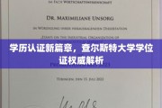 解码查尔斯特大学学位证书，揭秘学历认证新里程