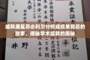 探索威斯康星苏必利尔分校成绩单的秘密，揭开学术卓越的神秘面纱