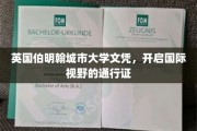 跨国学历新篇章，伯明翰城市大学文凭，解锁全球机遇之门