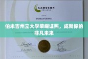 伯米吉州立大学荣耀通行证，铺就非凡人生之路