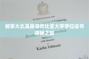 探索加拿大北英属哥伦比亚大学学位证书背后的精彩世界