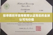 解码西班牙高等教育的国际通行证，价值与认可的双重解读