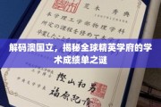 解锁澳国立，一窥世界顶尖大学的学术实力全景
