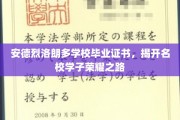 名校荣耀见证，安德烈洛朗多毕业生证书背后的辉煌历程