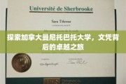 解锁曼尼托巴托大学，探寻国际教育品质的璀璨篇章