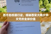 国际通行证背后的秘密，西安大略大学文凭全球影响力大揭秘
