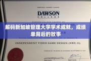 新加坡管理大学，揭秘卓越背后的学术传奇之路