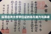 解码台湾大学学位证的独特价值与深层意义