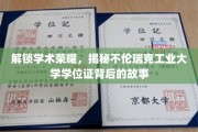 解码不伦瑞克工业大学学位证，探寻荣耀背后的独特篇章