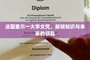 里尔大学文凭，开启智慧之门，引领未来征程