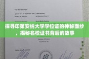 揭开印第安纳大学学位证背后的传奇故事
