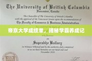 帝京学霸养成之路，揭秘成绩单背后的秘密