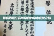 探寻西班牙顶尖学府的智慧之光