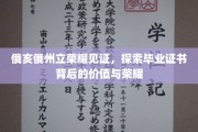 俄亥俄州立荣耀见证，探索毕业证书背后的价值与荣耀