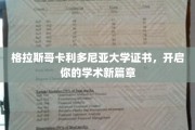 格拉斯哥卡利多尼亚大学证书，领航学术未来之旅